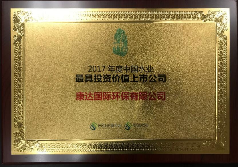 2017年度中國水業(yè)最具投資價(jià)值上市公司