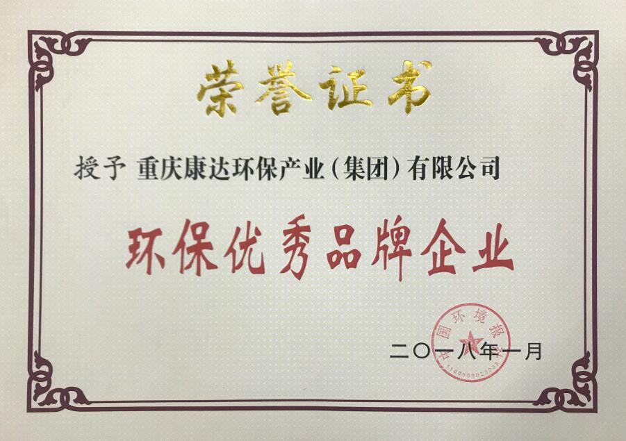 中國環(huán)境報(bào)社-環(huán)保優(yōu)秀品牌企業(yè)